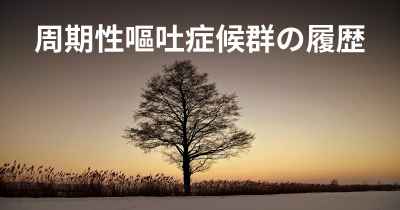 周期性嘔吐症候群の履歴