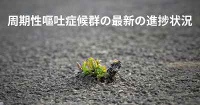 周期性嘔吐症候群の最新の進捗状況