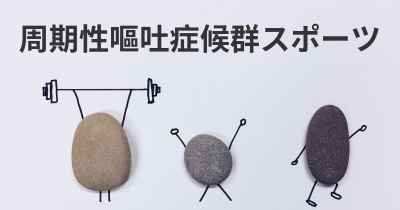 周期性嘔吐症候群スポーツ