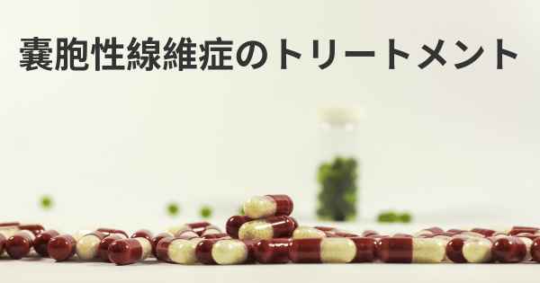 嚢胞性線維症のトリートメント