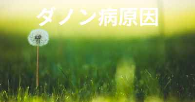 ダノン病原因