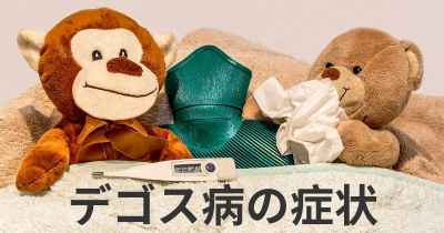 デゴス病の症状