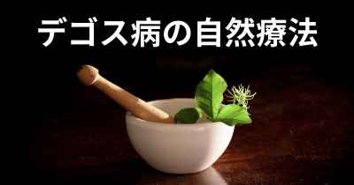 デゴス病の自然療法