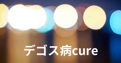 デゴス病cure