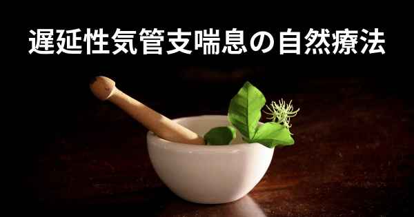 遅延性気管支喘息の自然療法