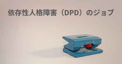 依存性人格障害（DPD）のジョブ