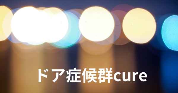 ドア症候群cure