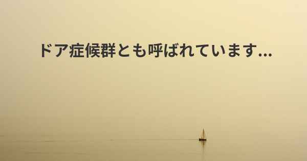 ドア症候群とも呼ばれています...