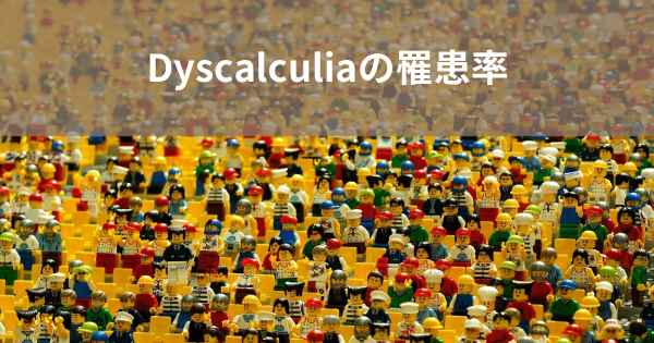 Dyscalculiaの罹患率