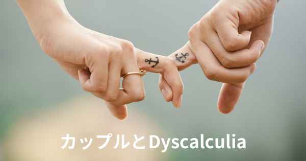 カップルとDyscalculia