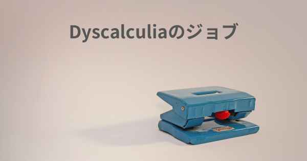 Dyscalculiaのジョブ