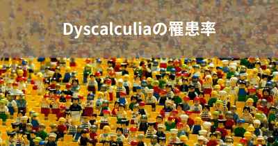 Dyscalculiaの罹患率