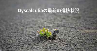 Dyscalculiaの最新の進捗状況