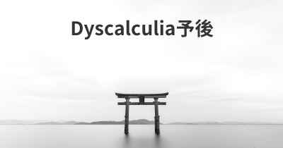 Dyscalculia予後
