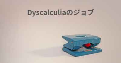 Dyscalculiaのジョブ