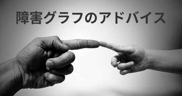 障害グラフのアドバイス