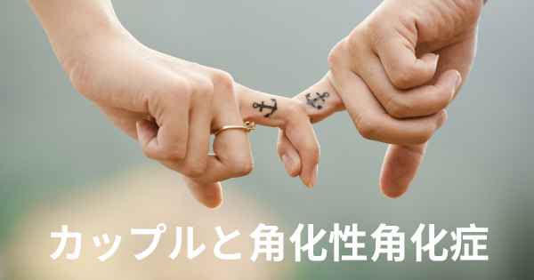 カップルと角化性角化症