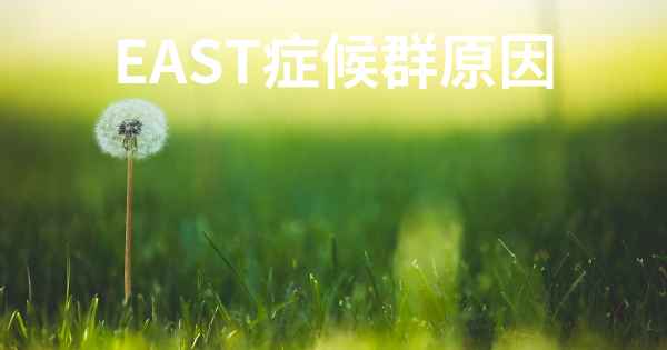 EAST症候群原因