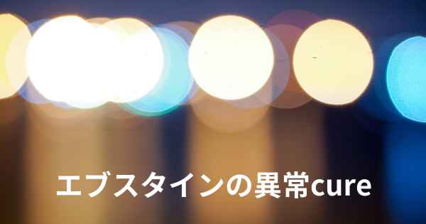 エブスタインの異常cure