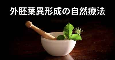 外胚葉異形成の自然療法