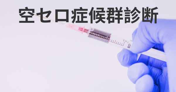 空セロ症候群診断