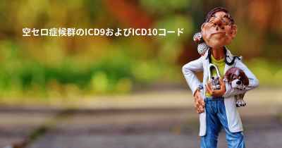 空セロ症候群のICD9およびICD10コード