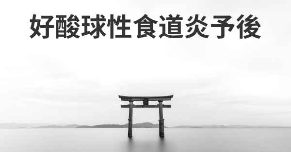 好酸球性食道炎予後