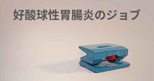 好酸球性胃腸炎のジョブ