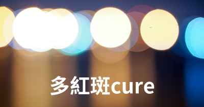 多紅斑cure