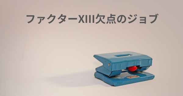 ファクターXIII欠点のジョブ
