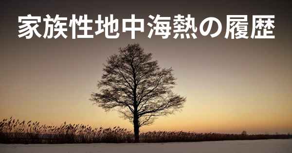家族性地中海熱の履歴