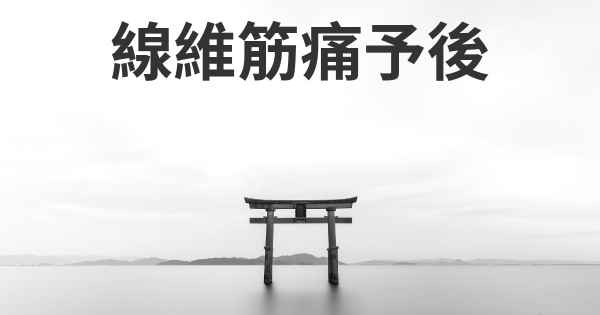 線維筋痛予後