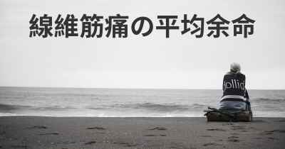 線維筋痛の平均余命