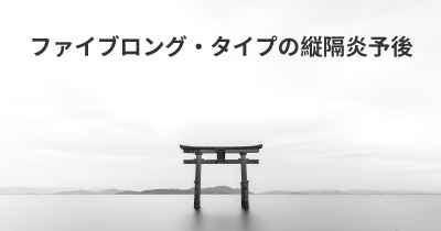 ファイブロング・タイプの縦隔炎予後