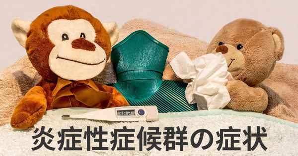 炎症性症候群の症状