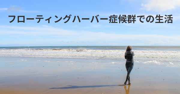 フローティングハーバー症候群での生活