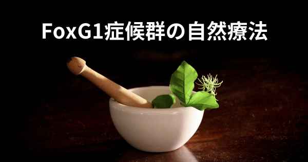 FoxG1症候群の自然療法