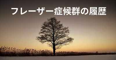 フレーザー症候群の履歴