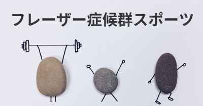 フレーザー症候群スポーツ