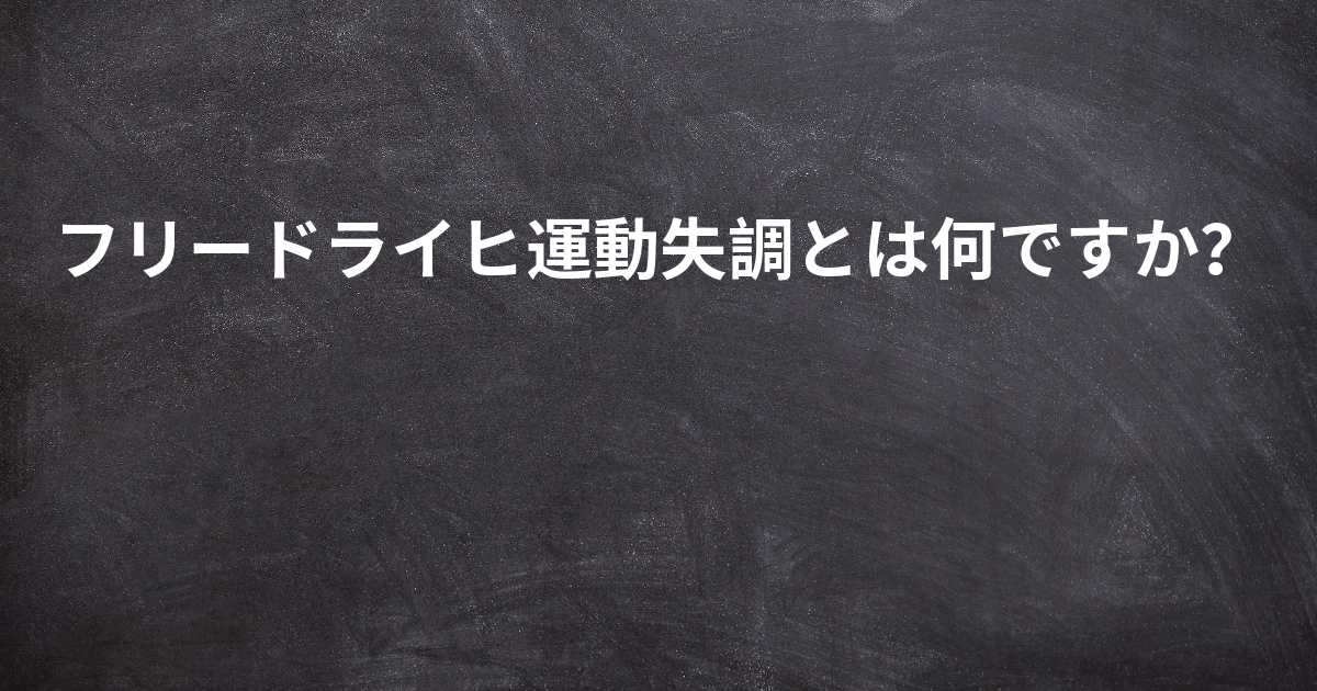 フリードライヒ運動失調とは何ですか