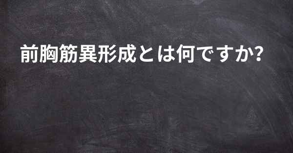 前胸筋異形成とは何ですか？