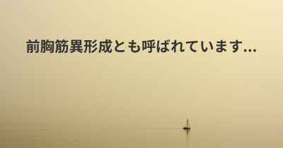前胸筋異形成とも呼ばれています...