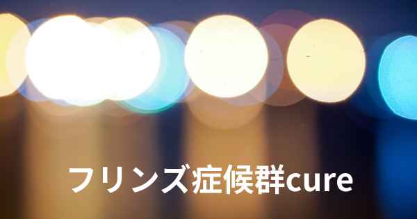フリンズ症候群cure