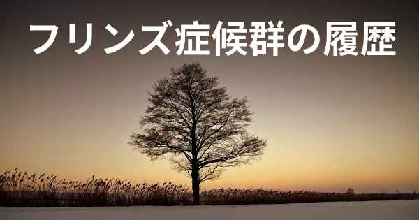 フリンズ症候群の履歴