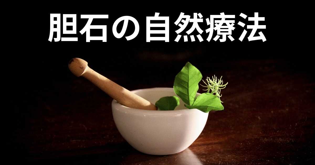 胆石の自然療法はありますか？