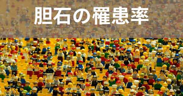 胆石の罹患率