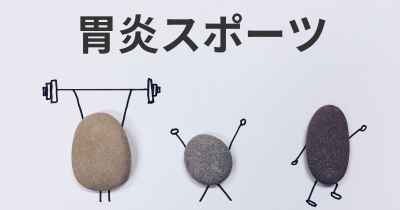 胃炎スポーツ
