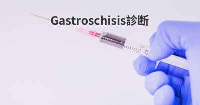 Gastroschisis診断
