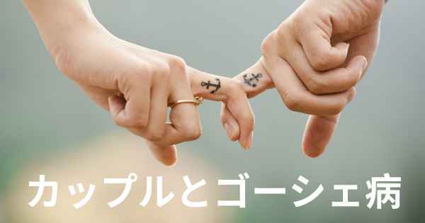 カップルとゴーシェ病