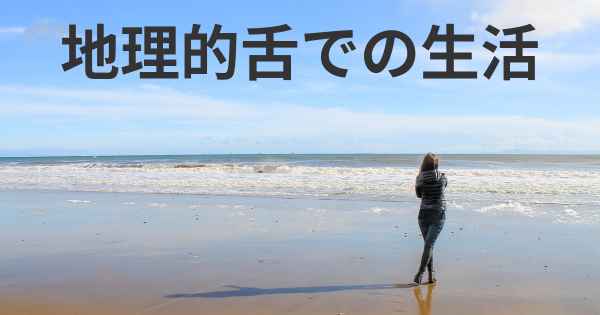 地理的舌での生活